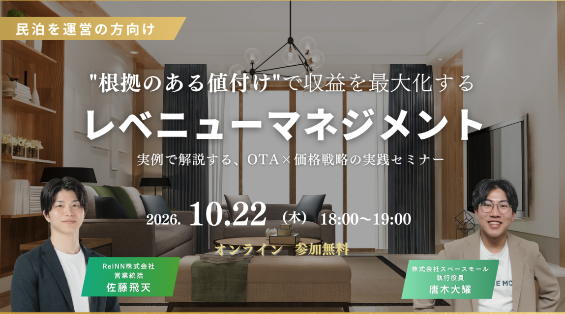 ReINN株式会社（東急不動産ホールディングスグループ） × 株式会社スペースモール共催｜OTAと価格戦略セミナー